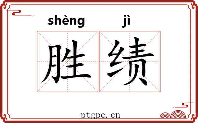 胜绩