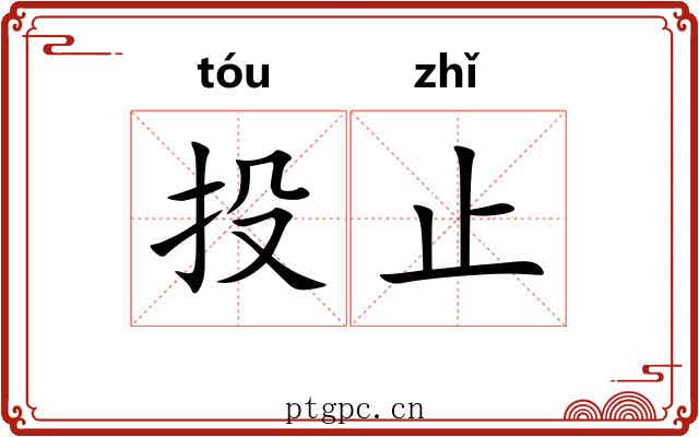 投止