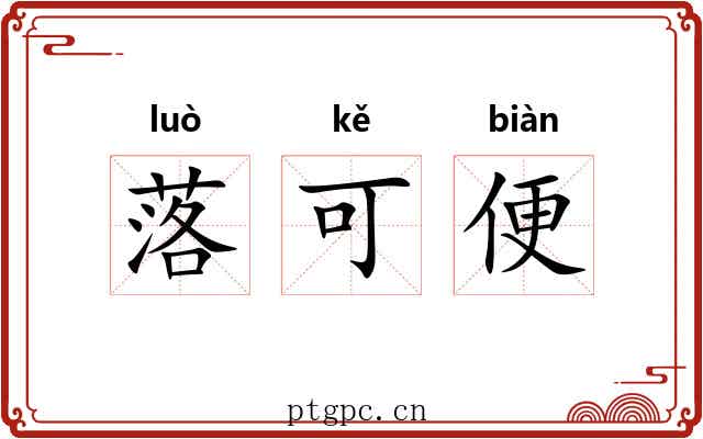 落可便