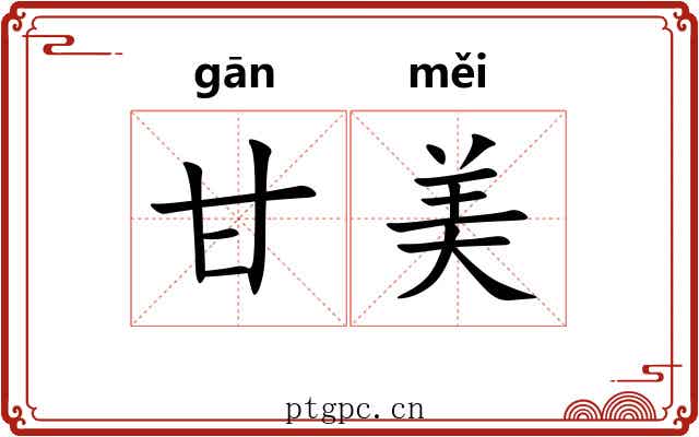 甘美