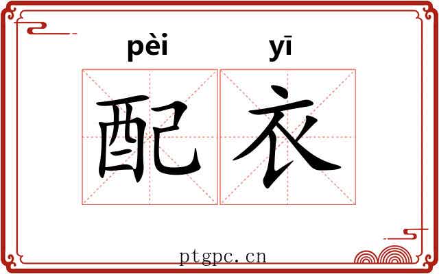 配衣 配衣