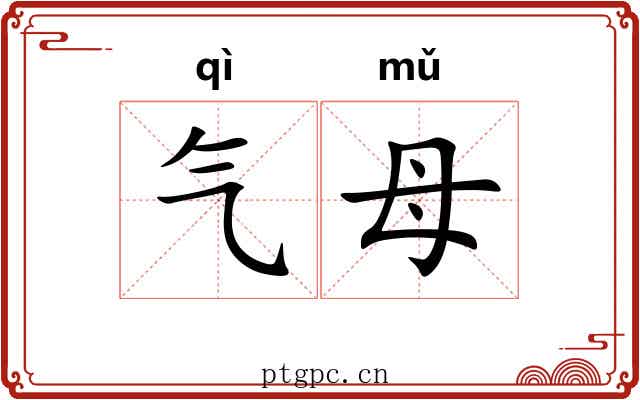 气母