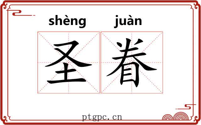 圣眷