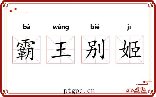 霸王别姬