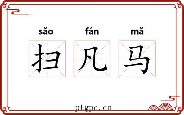 扫凡马