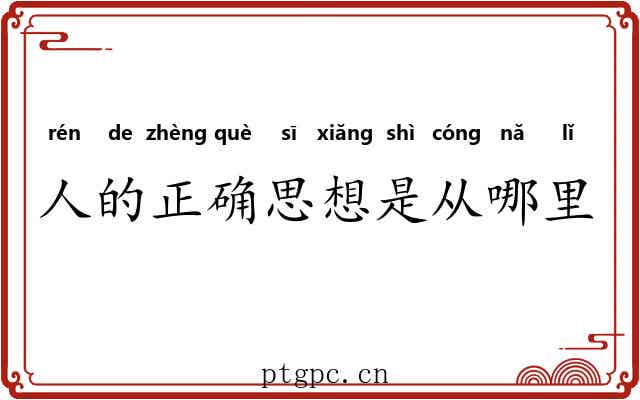 人的正确思想是从哪里来的