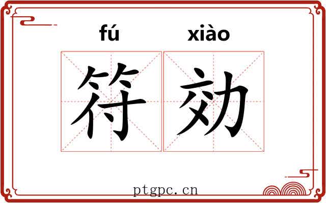 符効