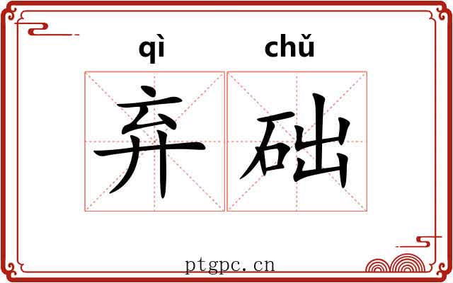 弃础