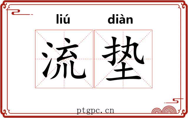 流垫