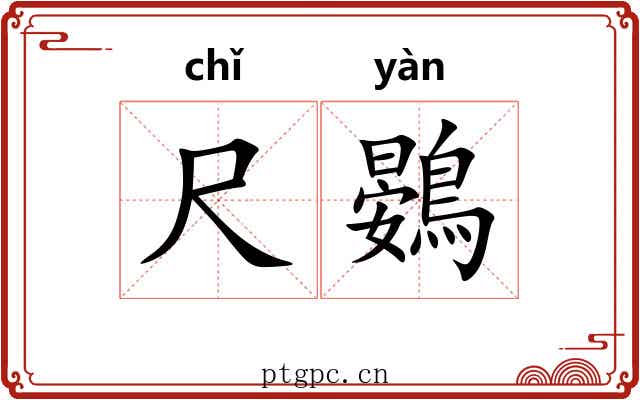 尺鷃