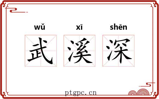 武溪深 武溪深