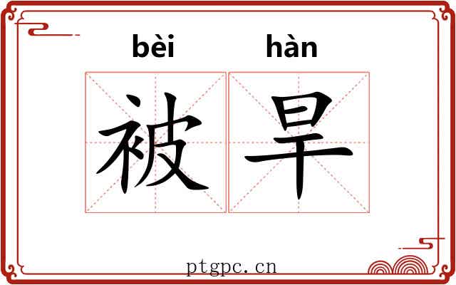 被旱