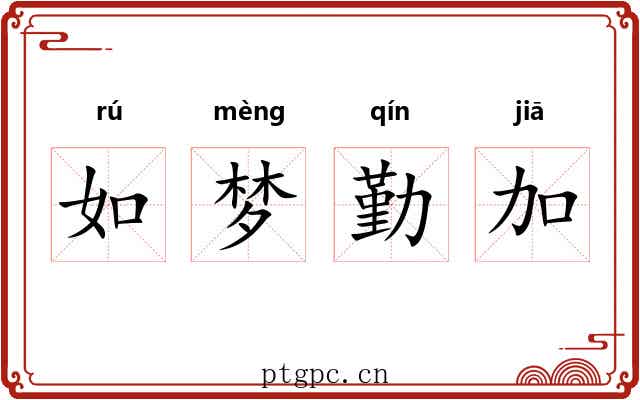 如梦勤加