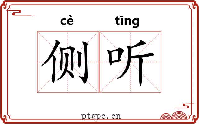 侧听