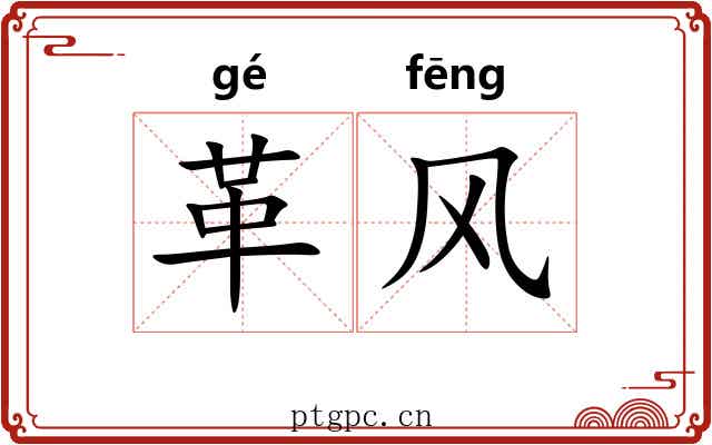 革风