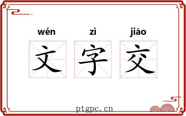 文字交 文字交