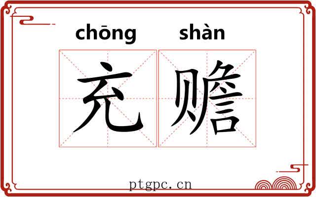 充赡