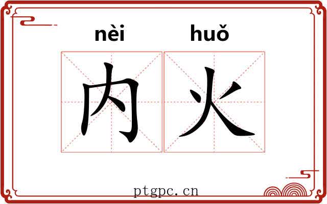 内火