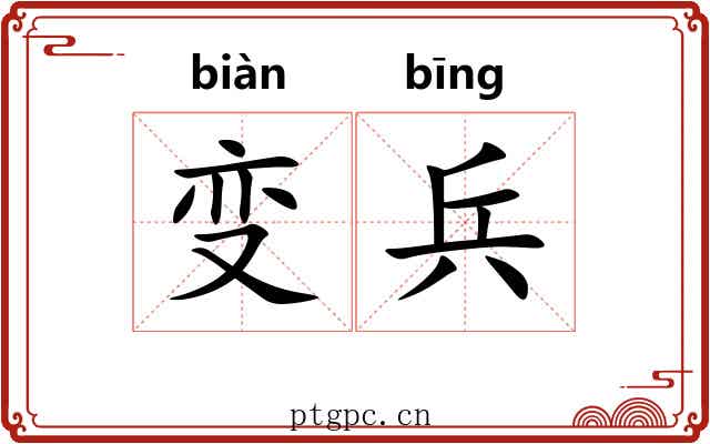 变兵