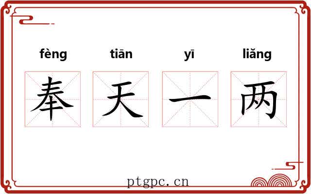 奉天一两 奉天一两