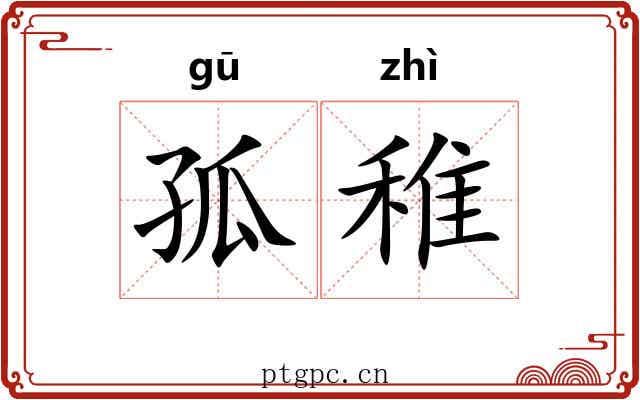 孤稚