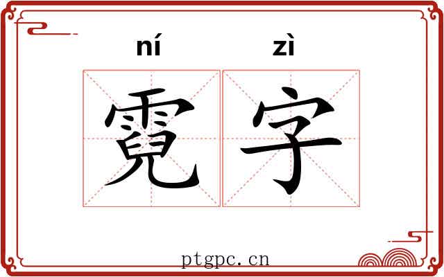 霓字