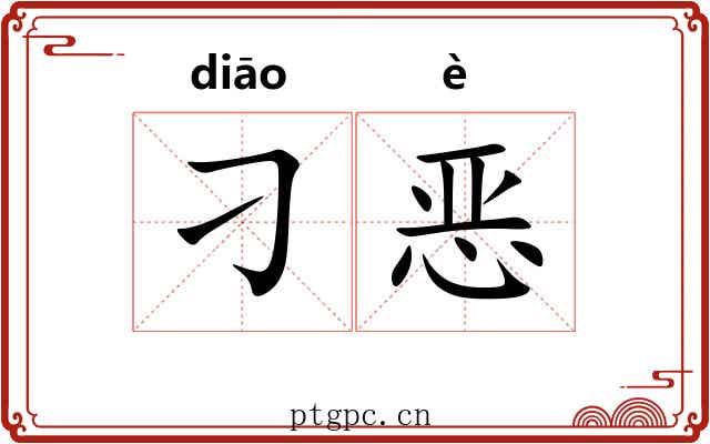 刁恶 刁恶