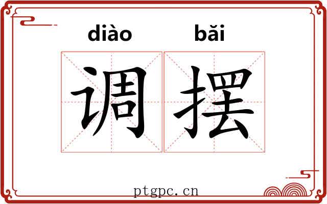 调摆