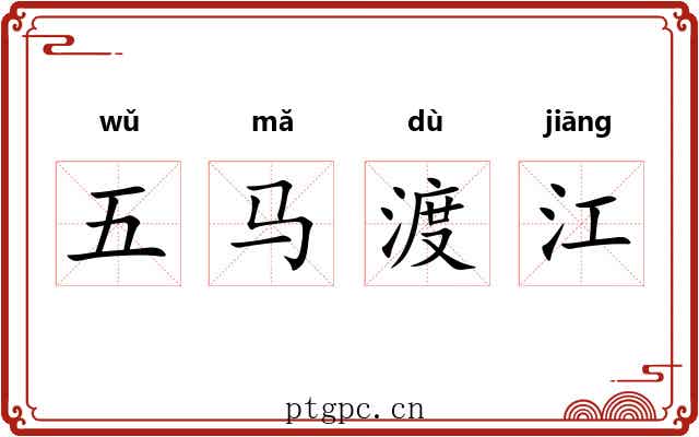 五马渡江 五马渡江