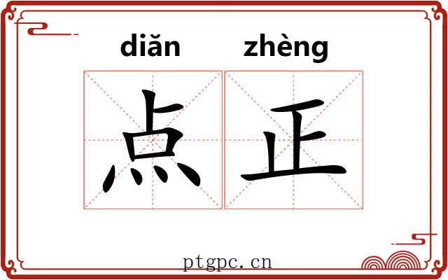 点正 点正