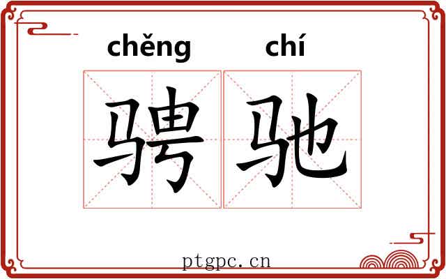 骋驰
