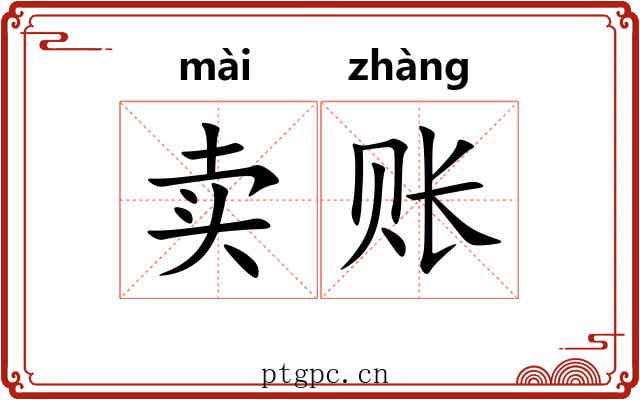 卖账