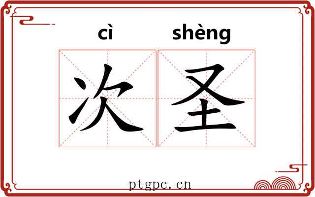 次圣