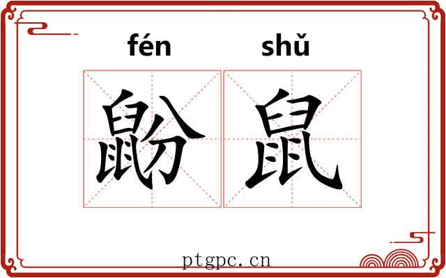 鼢鼠