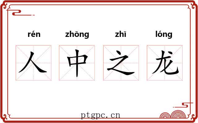 人中之龙 人中之龙