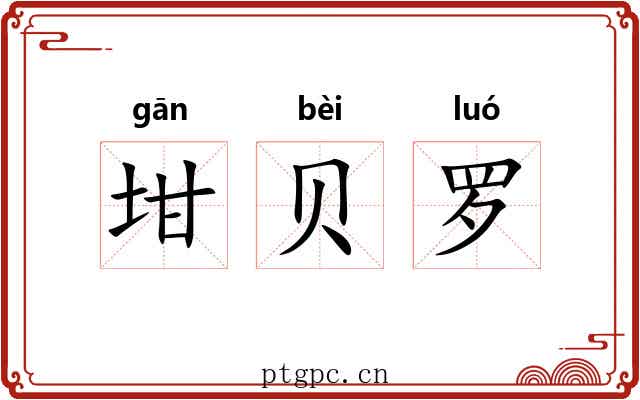 坩贝罗
