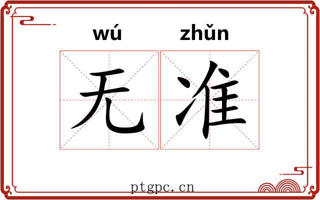 无准 无准