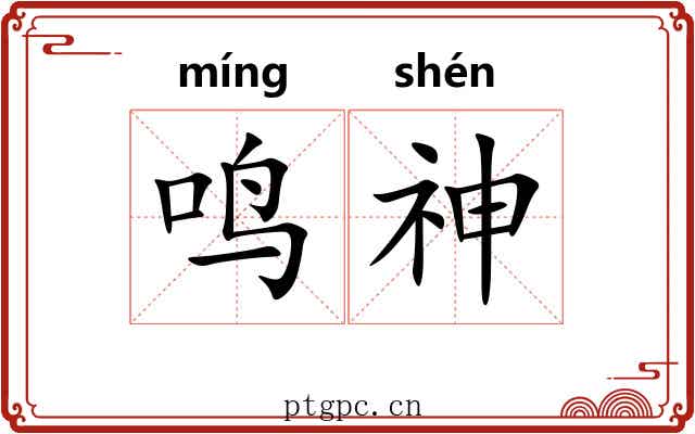 鸣神