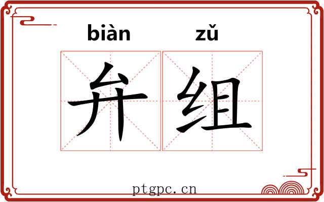 弁组