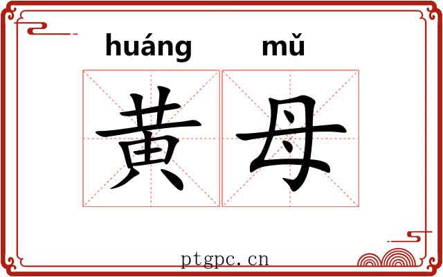 黄母