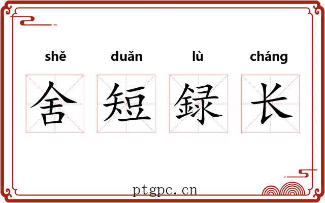 舍短録长
