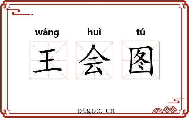 王会图