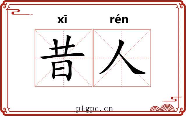 昔人 昔人