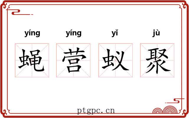 蝇营蚁聚 蝇营蚁聚