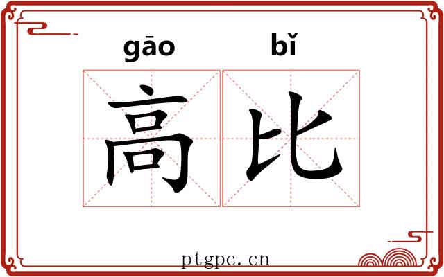 高比 高比