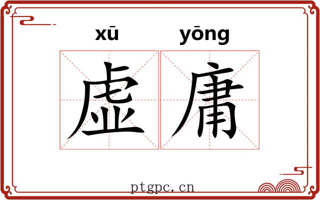 虚庸