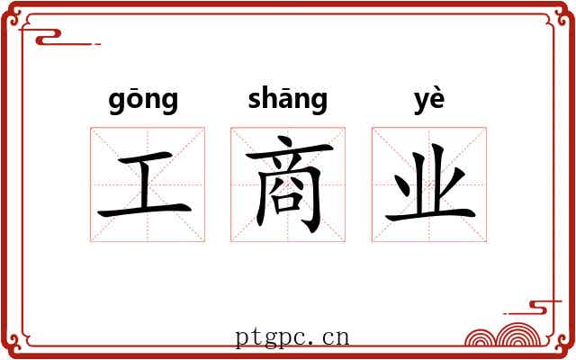 工商业