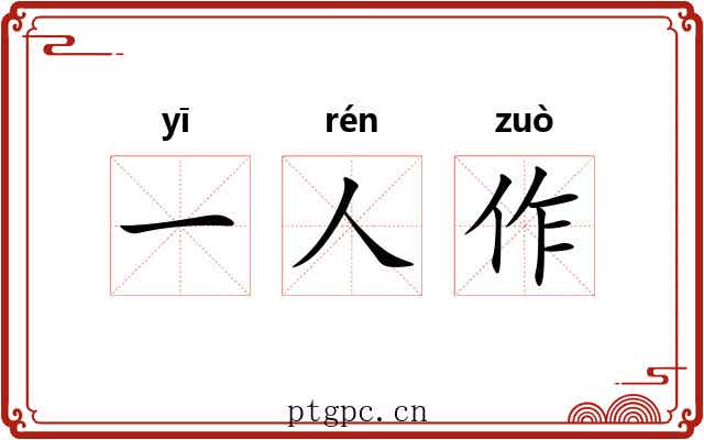一人作