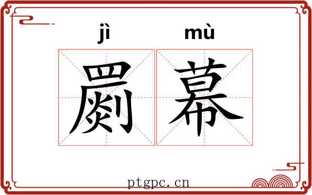 罽幕