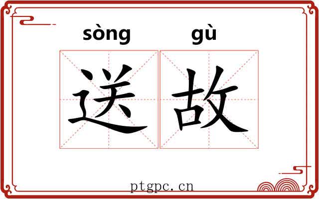 送故